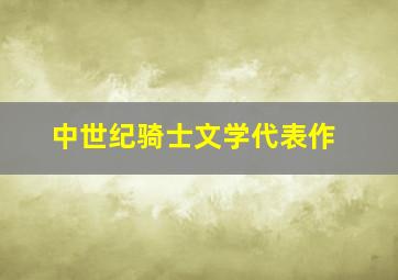 中世纪骑士文学代表作