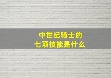 中世纪骑士的七项技能是什么