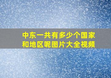 中东一共有多少个国家和地区呢图片大全视频