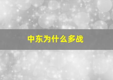 中东为什么多战