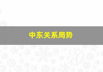 中东关系局势