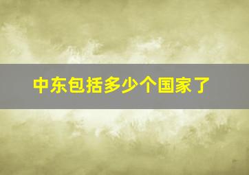 中东包括多少个国家了