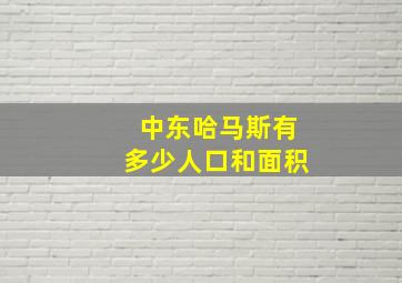 中东哈马斯有多少人口和面积