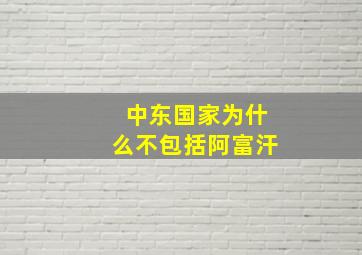 中东国家为什么不包括阿富汗