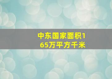 中东国家面积165万平方千米