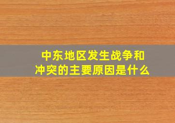 中东地区发生战争和冲突的主要原因是什么