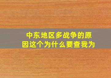 中东地区多战争的原因这个为什么要查我为