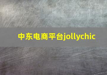 中东电商平台jollychic