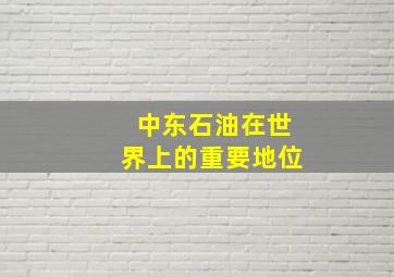 中东石油在世界上的重要地位