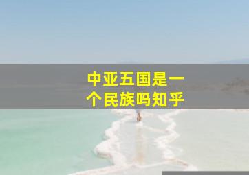 中亚五国是一个民族吗知乎