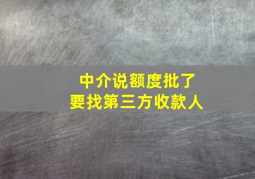 中介说额度批了要找第三方收款人