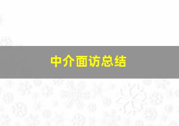 中介面访总结