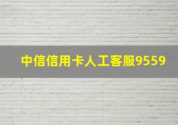 中信信用卡人工客服9559