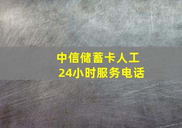 中信储蓄卡人工24小时服务电话