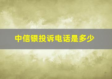 中信银投诉电话是多少