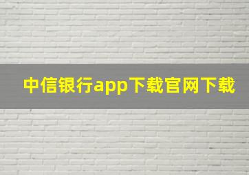 中信银行app下载官网下载