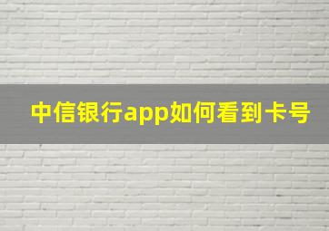 中信银行app如何看到卡号