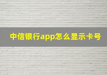 中信银行app怎么显示卡号