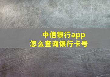 中信银行app怎么查询银行卡号