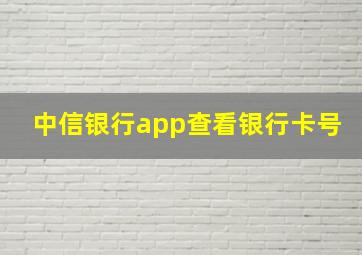 中信银行app查看银行卡号