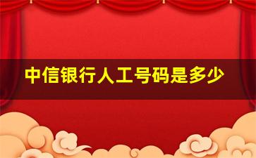 中信银行人工号码是多少