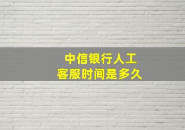 中信银行人工客服时间是多久