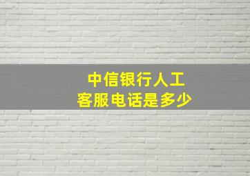 中信银行人工客服电话是多少