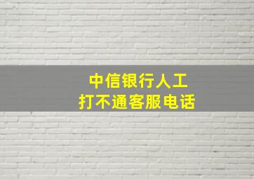 中信银行人工打不通客服电话