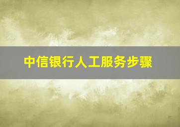 中信银行人工服务步骤