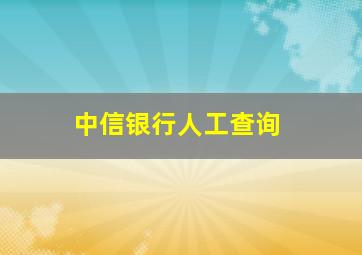 中信银行人工查询