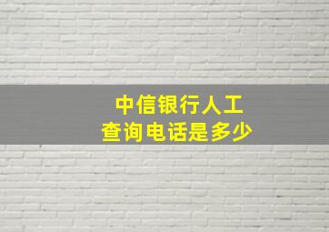 中信银行人工查询电话是多少