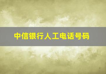 中信银行人工电话号码