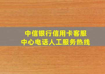 中信银行信用卡客服中心电话人工服务热线