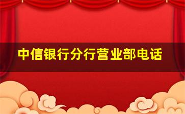 中信银行分行营业部电话