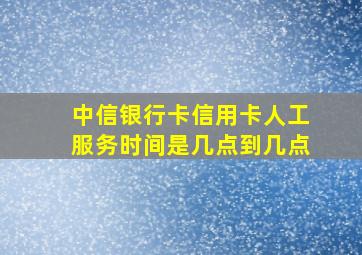 中信银行卡信用卡人工服务时间是几点到几点