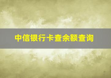 中信银行卡查余额查询