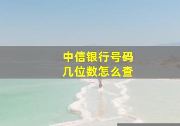 中信银行号码几位数怎么查