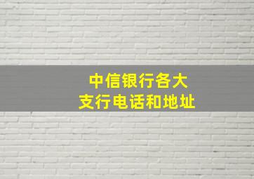 中信银行各大支行电话和地址