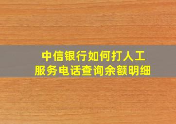 中信银行如何打人工服务电话查询余额明细