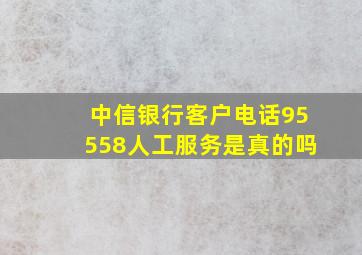 中信银行客户电话95558人工服务是真的吗