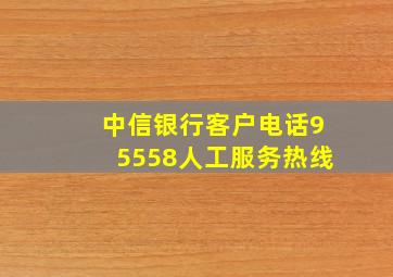 中信银行客户电话95558人工服务热线