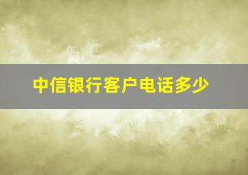 中信银行客户电话多少