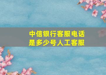 中信银行客服电话是多少号人工客服