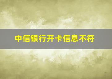 中信银行开卡信息不符