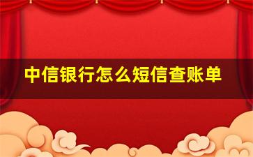 中信银行怎么短信查账单