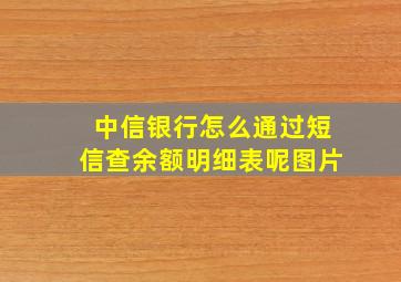 中信银行怎么通过短信查余额明细表呢图片