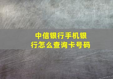 中信银行手机银行怎么查询卡号码