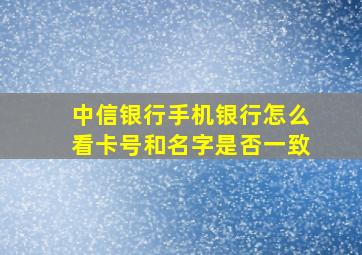 中信银行手机银行怎么看卡号和名字是否一致