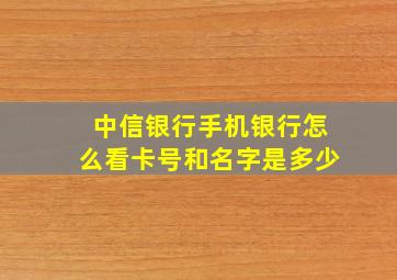 中信银行手机银行怎么看卡号和名字是多少