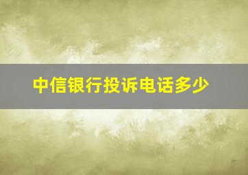 中信银行投诉电话多少